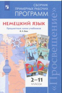 Книга Немецкий язык. 2-11 классы. Сборник примерных рабочих программ. Предметные линии учебников И.Л. Бим