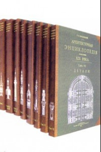 Книга Архитектурная энциклопедия второй половины XIX века (8 книг) (мягкий переплет)