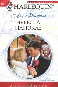 Книга Невеста напоказ