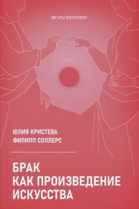 Книга Брак как произведение искусства