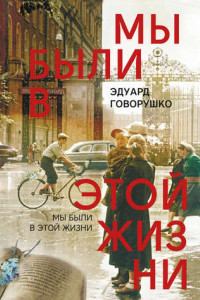 Книга Мы были в этой жизни