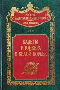 Книга Кадеты и юнкера в Белой борьбе и на чужбине