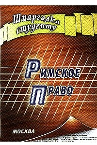 Книга Римское право