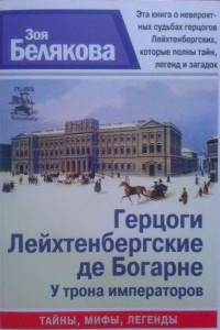 Книга Герцоги Лейхтенбергские де Богарне. У трона императоров