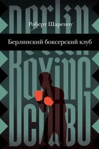 Книга Берлинский боксерский клуб