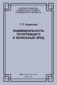 Книга Индивидуальность потерпевшего и моральный вред