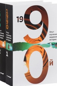 Книга 1990-й. Опыт изучения недавней истории. В 2 томах