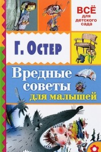 Книга Вредные советы для малышей