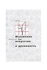 Книга Исламское искусство и духовность