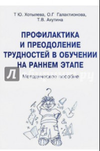 Книга Профилактика и преодоление трудностей в обучен.на раннем этапе. Методическое пособие