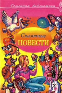 Книга Сказочные повести. Выпуск четвертый