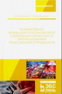 Книга Формирование музыкально-постановочной компетенции у режиссеров театрализованных представлений и праз