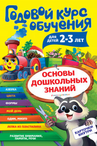 Книга Годовой курс обучения: для детей 2-3 лет (карточки 