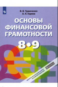 Книга Основы финансовой грамотности. 8-9 классы. Учебник. ФГОС