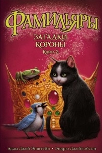 Книга Фамильяры. Книга 2. Загадки Короны