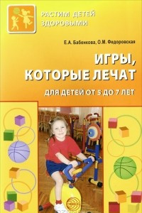 Книга Игры, которые лечат. Для детей от 5 до 7 лет