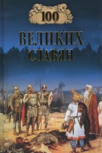 Книга 100 великих славян