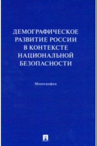 Книга Демографическое развитие России в контексте национальной безопасности. Монография