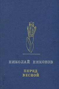 Книга Перед весной