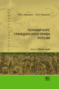 Книга Полный курс гражданского права России. Часть I. Общая часть