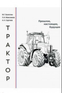 Книга Трактор. Прошлое, настоящее, будущее