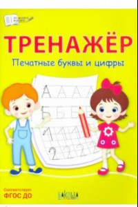 Книга Тренажёр. Печатные буквы и цифры