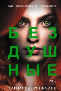 Книга Бездушные