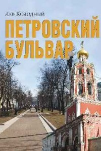 Книга Петровский бульвар