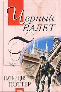 Книга Черный Валет