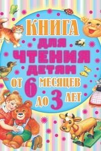 Книга Книга для чтения детям от 6 месяцев до 3-х лет