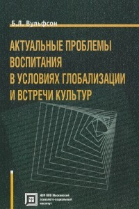 Книга Актуальные проблемы воспитания в условиях глобализации и встречи культур