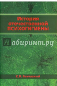 Книга История отечественной психогигиены