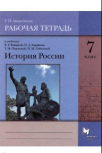 Книга История России. 7 класс. Рабочая тетрадь к учебнику В. Г. Вовиной, П. А. Баранова и др. ФГОС