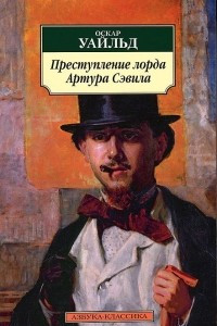 Книга Преступление лорда Артура Сэвила. Повести. Рассказы. Замыслы