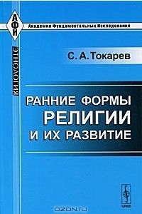 Книга Ранние формы религии и их развитие