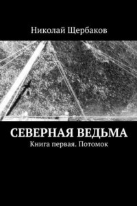 Книга Северная ведьма. Книга первая. Потомок