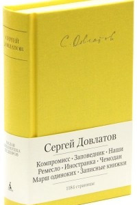 Книга Компромисс. Заповедник. Наши. Ремесло. Иностранка. Чемодан. Марш одиноких. Записные книжки