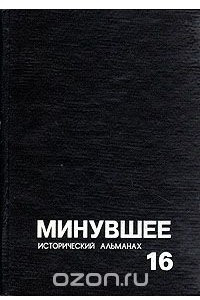 Книга Минувшее. Исторический альманах. 16