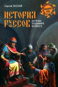 Книга История руссов. Держава Владимира Великого