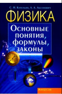 Книга Физика. Основные понятия, формулы, законы