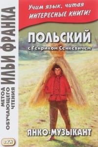 Книга Польский с Генриком Сенкевичем. Янко-музыкант