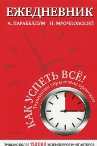 Книга Как успеть все! Технологии управлением временем. Ежедневник