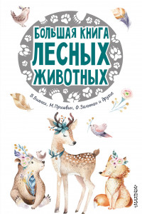 Книга Большая книга лесных животных