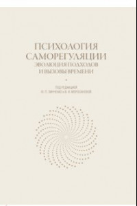 Книга Психология саморегуляции. Эволюция подходов и вызовы времени