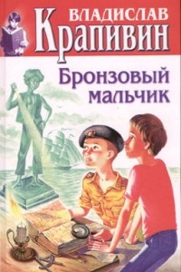 Книга Том 13. Дело о ртутной бомбе. Бронзовый мальчик