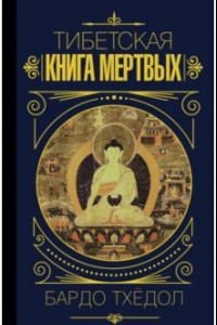 Книга Бардо Тхёдол. Тибетская книга мертвых.