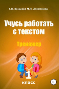 Книга Учусь работать с текстом . Тренажёр. 1 класс