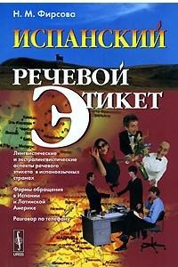 Книга Испанский речевой этикет