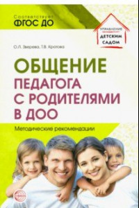 Книга Общение педагога с родителями в ДОО. Методические рекомендации. ФГОС ДО