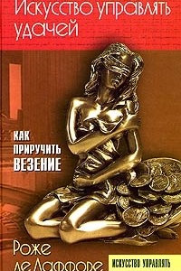 Книга Искусство управлять удачей